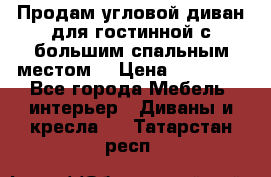 Продам угловой диван для гостинной с большим спальным местом  › Цена ­ 25 000 - Все города Мебель, интерьер » Диваны и кресла   . Татарстан респ.